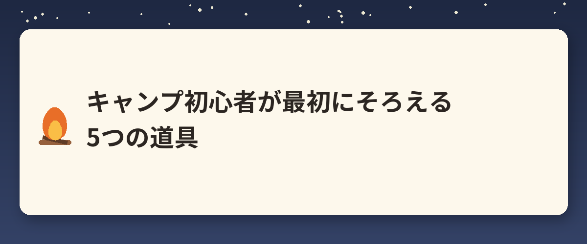 キャンプ初心者が最初にそろえる5つの道具