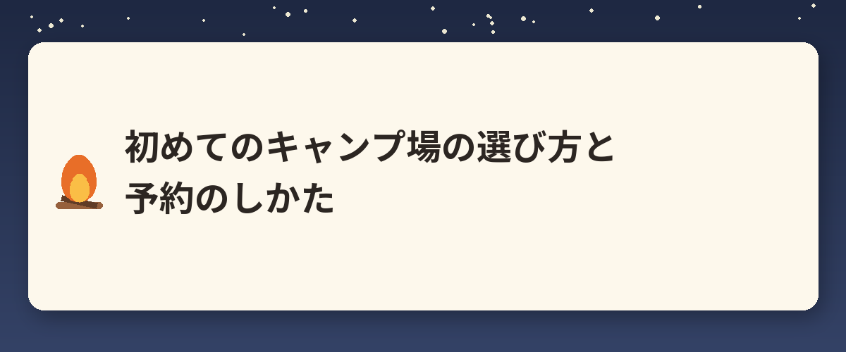 初めてのキャンプ場の選び方と予約のしかた
