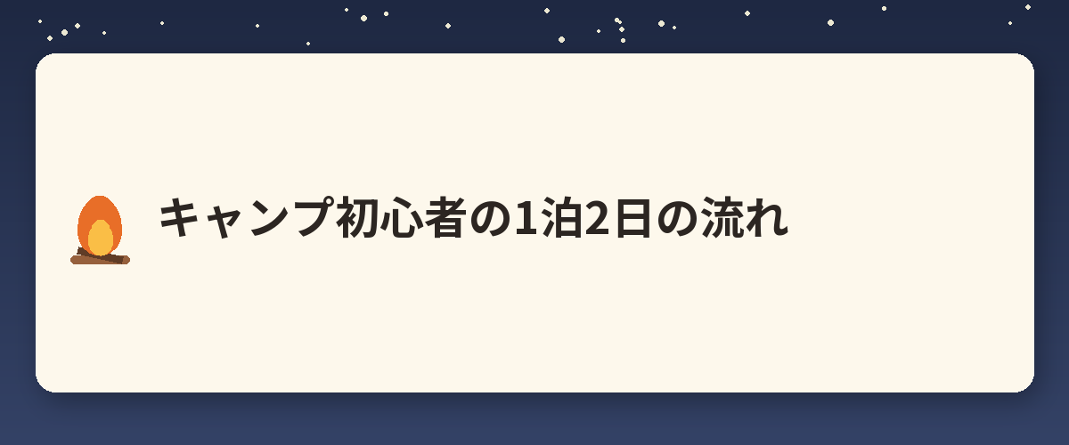 キャンプ初心者の1泊2日の流れ
