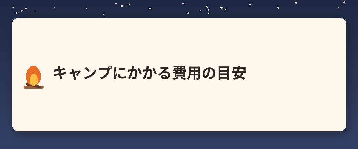 キャンプにかかる費用の目安