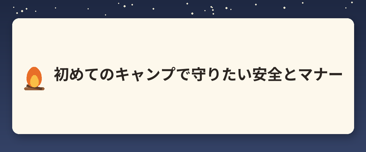 初めてのキャンプで守りたい安全とマナー