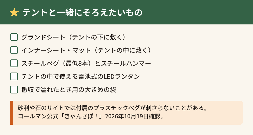テントと一緒にそろえたいもののチェックリスト