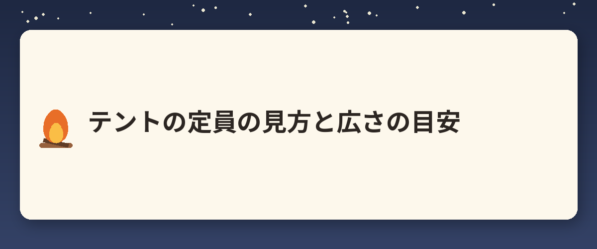 テントの定員の見方と広さの目安