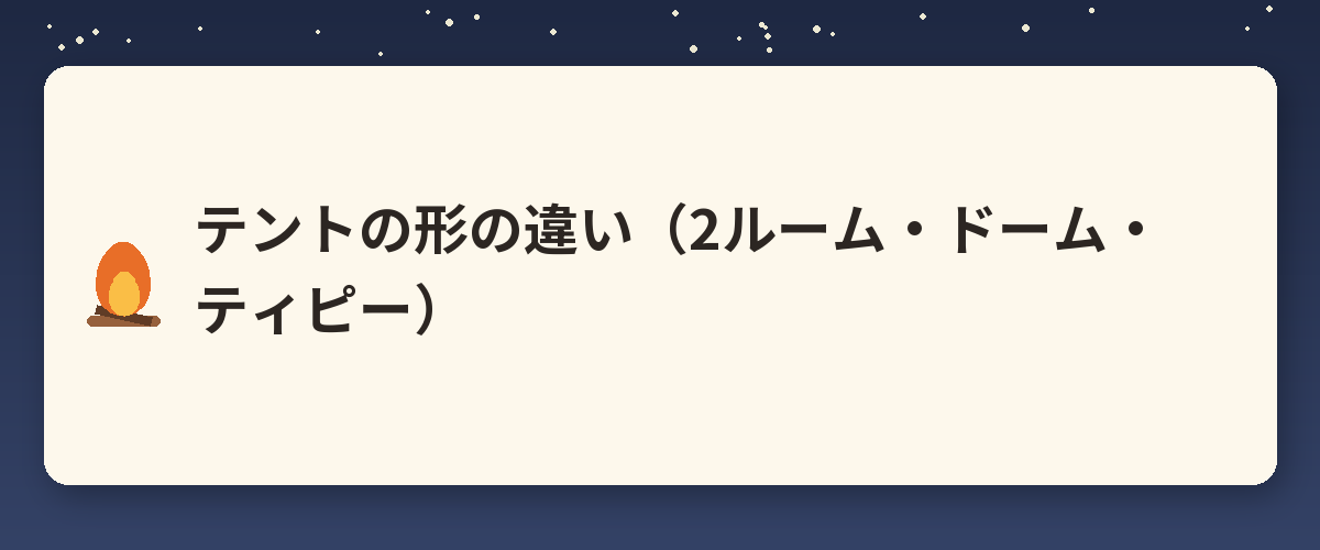 テントの形の違い(2ルーム・ドーム・ティピー)