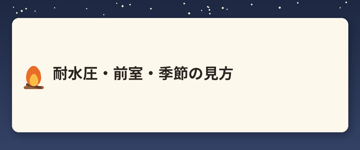 耐水圧・前室・季節の見方