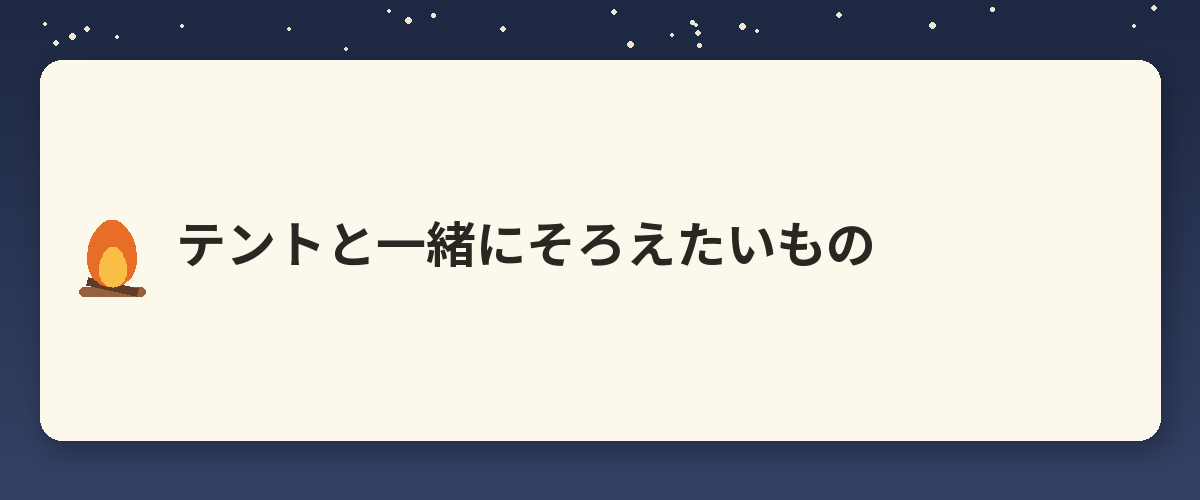 テントと一緒にそろえたいもの