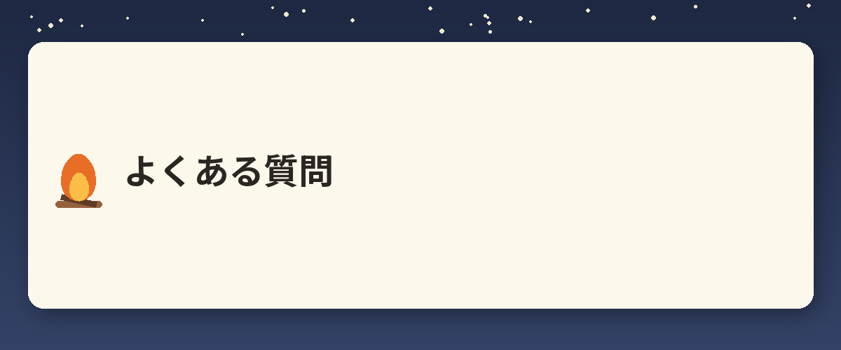 よくある質問