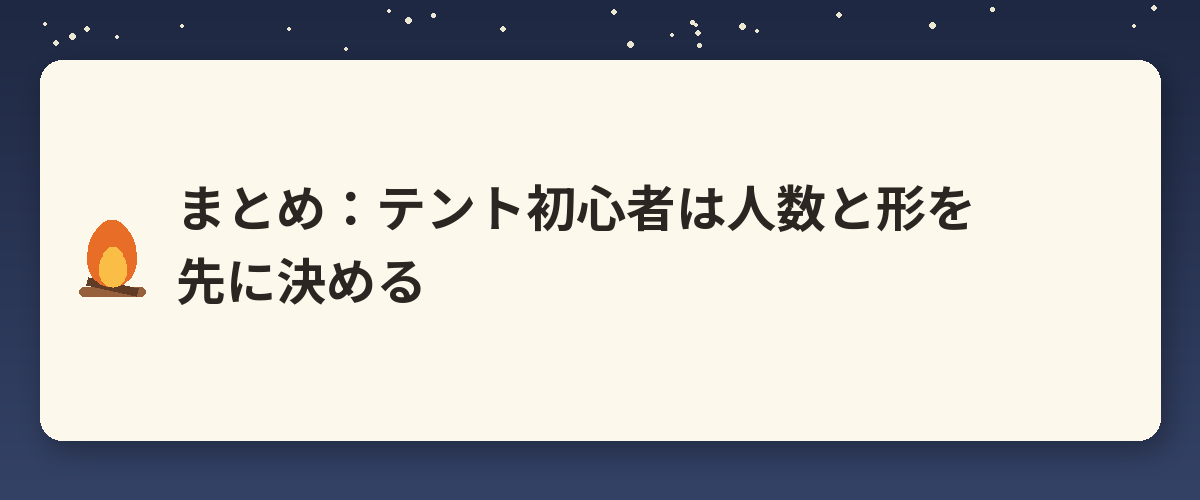 まとめ:テント初心者は人数と形を先に決める