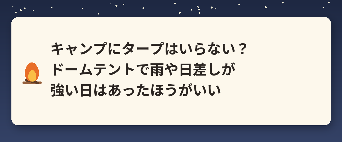 キャンプにタープはいらない?ドームテントで雨や日差しが強い日はあったほうがいい