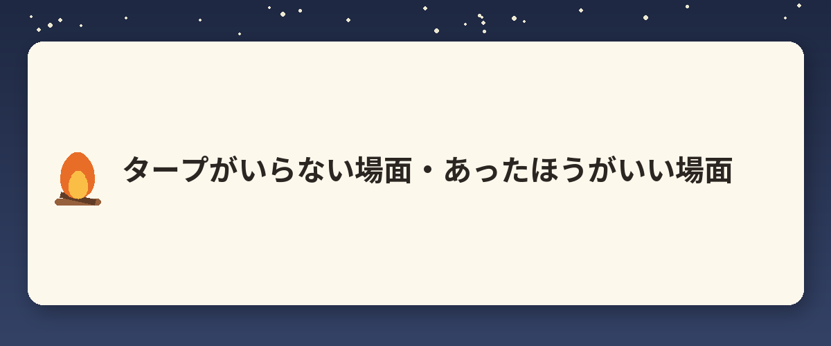 タープがいらない場面・あったほうがいい場面