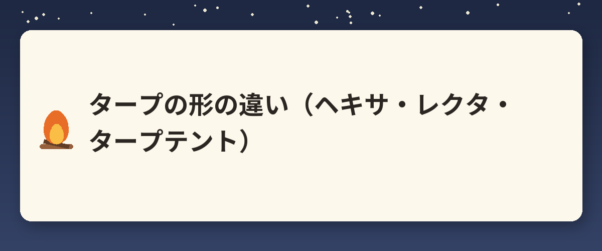 タープの形の違い(ヘキサ・レクタ・タープテント)