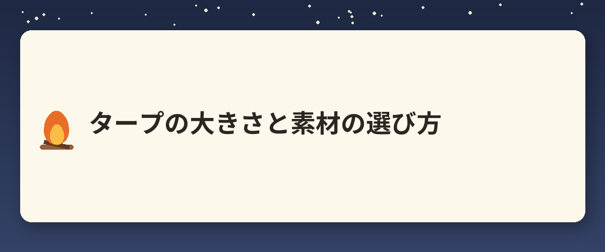 タープの大きさと素材の選び方