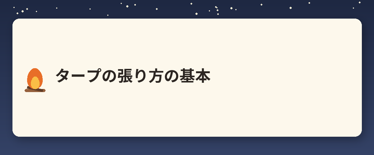 タープの張り方の基本