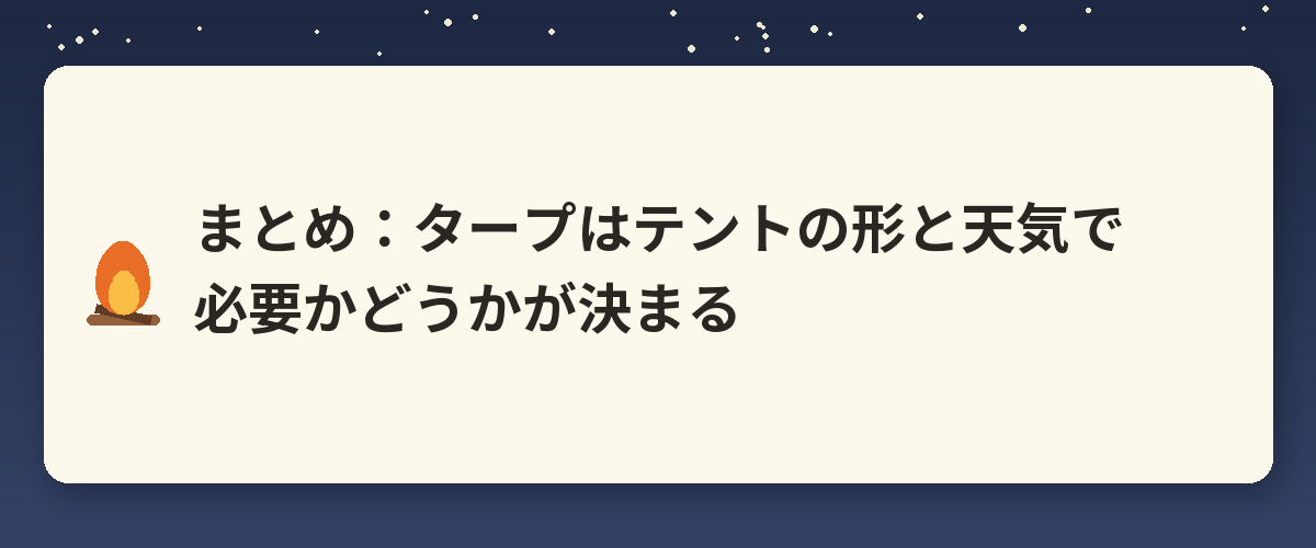 まとめ:タープはテントの形と天気で必要かどうかが決まる